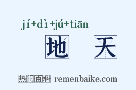 蹐地跼天是什么意思的图片